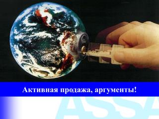 Активная продажа, аргументы!