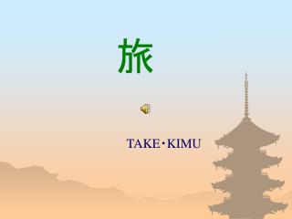 TAKE ・ KIMU