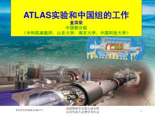 ATLAS 实验和中国组的工作 童国梁 中国联合组 （中科院高能所，山东大学，南京大学，中国科技大学）