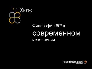 Философия 60 х в современном исполнении