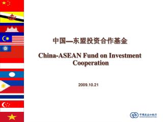 中国 — 东盟投资合作基金 China-ASEAN Fund on Investment Cooperation