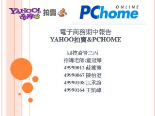 電子商務期中報告 YAHOO 拍賣 &amp;PCHOME