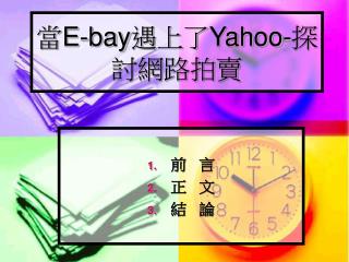 當 E-bay 遇上了 Yahoo- 探討網路拍賣