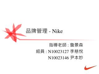 品牌管理 - Nike