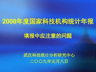 2008 年度国家科技机构统计年报 填报中应注意的问题