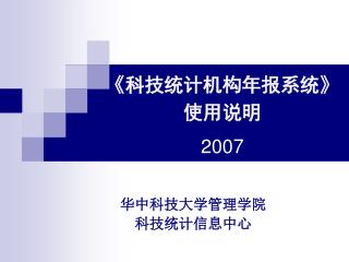 《 科技统计机构年报系统 》 使用说明 2007