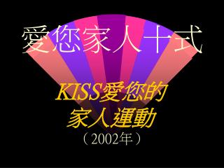 KISS 愛您的 家人運動 （ 2002 年）