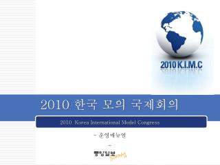 2010 한국 모의 국제회의 2010 Korea International Model Congress