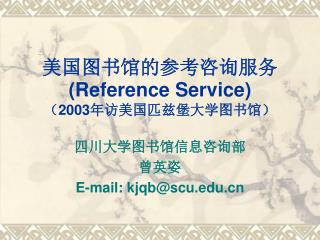 美国图书馆的参考咨询服务 (Reference Service) （ 2003 年访美国匹兹堡大学图书馆）