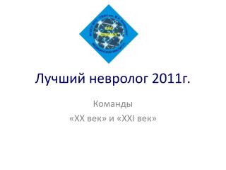 Лучший невролог 2011г.