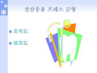 전산응용 프레스 금형