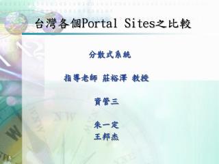 台灣各個 Portal Sites 之比較