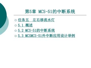 第 5 章 MCS-51的中断系统