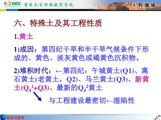 六、特殊土及其工程性质 1. 黄土 1) 成因： 第四纪干旱和半干旱气候条件下形成的、黄色、淡灰黄色或褐黄色沉积物。