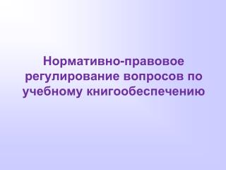 Нормативно-правовое регулирование вопросов по учебному книгообеспечению