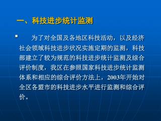 一、科技进步统计监测