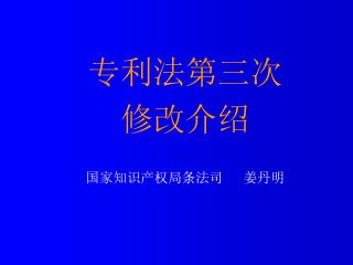 专利法第三次 修改介绍 国家知识产权局条法司 姜丹明