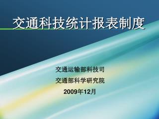 交通科技统计报表制度