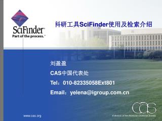 科研工具 SciFinder 使用及检索介绍