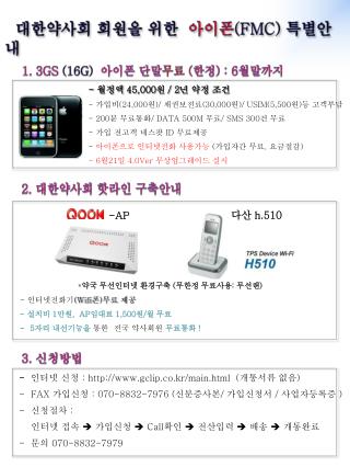 1. 3GS (16G) 아이폰 단말 무료 ( 한정 ) : 6 월말까지