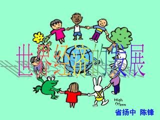 世界经济的发展