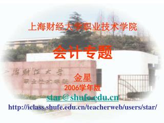 上海财经大学职业技术学院 会计专题 金星 2006 学年版 star@shufe iclass.shufe/teacherweb/users/star/