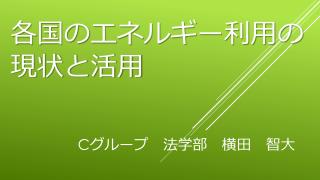 各国のエネルギー利用の現状と活用