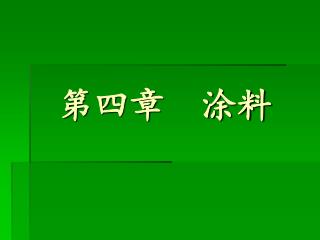 第四章　涂料