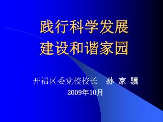 践行科学发展 建设和谐家园