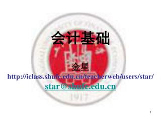 会计基础 金星 iclass.shufe/teacherweb/users/star/ star@shufe