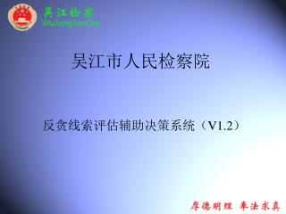 吴江市人民检察院