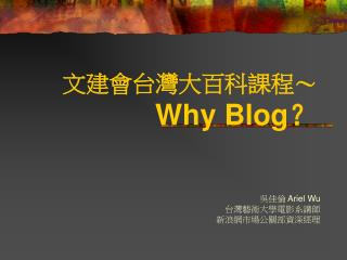 文建會台灣大百科課程～ Why Blog ？