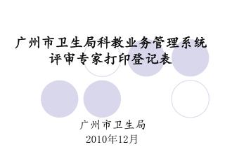广州市卫生局科教业务管理系统 评审专家打印登记表
