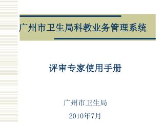 广州市卫生局科教业务管理系统