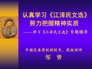 认真学习《江泽民文选》 努力把握精神实质 —— 学习《江泽民文选》 专题辅导