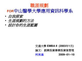 職涯規劃 FOR 中山醫學大學應用資訊科學系