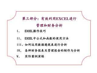 第三部分：有效利用 EXCEL 进行 管理和财务分析