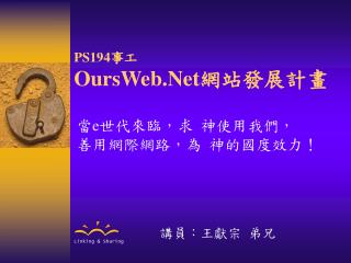 PS194 事工 OursWeb.Net 網站發展計畫
