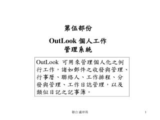 第伍部份 OutLook 個人工作管理系統