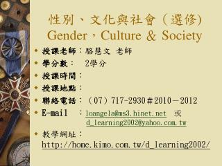 性別、文化與社會（選修 ) Gender ， Culture ＆ Society