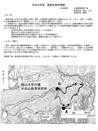 平成 18 年度　基礎生物学実験 担当教官　	土壌環境管理・嶋 					　　緑地生態、坂本、三木　　　　　　　　　　　　　　　　　　　　　