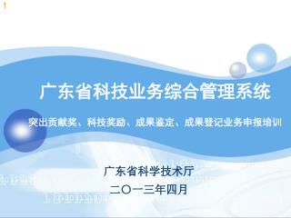 广东省科技业务综合管理系统 突出贡献奖、科技奖励、成果鉴定、成果登记业务申报培训