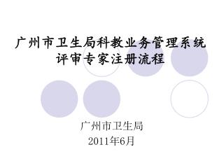广州市卫生局科教业务管理系统 评审专家注册流程