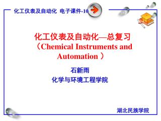 化工仪表及自动化 — 总复习 （ Chemical Instruments and Automation ）