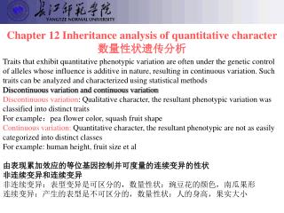 Chapter 12 Inheritance analysis of q uantitative character 数量性状遗传分析