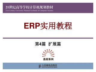 ERP 实用教程