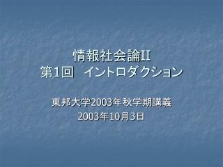 情報社会論 II 第 1 回　イントロダクション