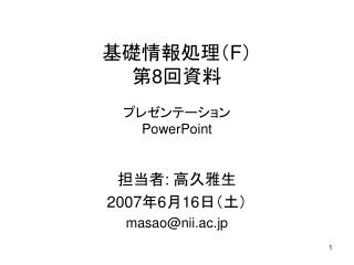 基礎情報処理（ F ） 第 8 回資料 プレゼンテーション PowerPoint