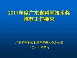 2011 年度广东省科学技术奖 推荐工作要求