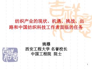 纺织产业的现状、机遇、挑战、出路和中国纺织科技工作者面临的任务